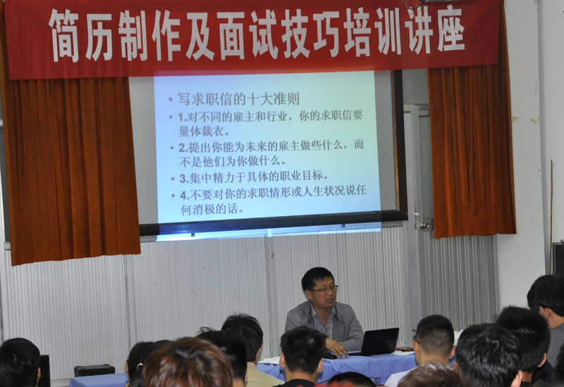 机电工程系举行简历制作及面试技巧培训讲座